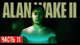 ALAN WAKE 2 ПРОХОЖДЕНИЕ ➤ Часть 11➤ На Русском ➤ Геймплей и Обзор Алан Вейк 2