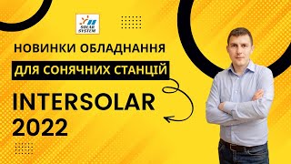 Огляд новітнього обладнання для сонячних електростанцій - @TheSmarterE