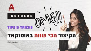 קיצורי אוטוקאד | איך לחסוך זמן בעזרת הקיצור הכי שווה שיש