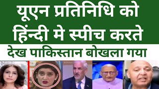 बाप रे!🤗यूएन प्रतिनिधि को हिंन्दी मे स्पीच करते देख पाकिस्तान बोखला गया||Pakistan shocking reaction