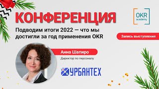 Конференция "Подводим итоги 2022 - что мы достигли за год применения OKR"