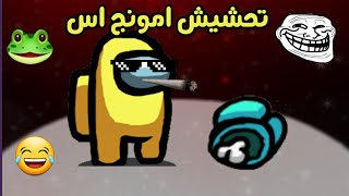 تحشيش امونج اس فن الخداع🐸💔||among us