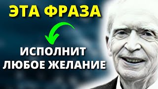 ВЫ НЕ ПОВЕРИТЕ, КАК БЫСТРО ЭТО РАБОТАЕТ! Гениальный метод получения желаемого ДЖОЗЕФ МЭРФИ