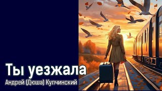 Ты уезжала. Песня про разлуку.