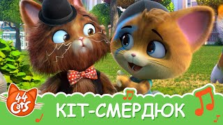 44 Cats | "Кіт-смердюк" пісня [ВІДЕОКЛІП]