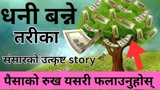 धनी बन्ने चमत्कारिक उपाय | धनि बुवा र गरिब बुवा|Rich Dad Poor Dad | Earning Money tricks