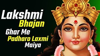 Maa Lakshmi Special Bhajan - Ghar Me Padharo Laxmi Maiya || Maa Lakshmi Song