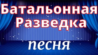 Батальонная Разведка ✈ Никто кроме нас ✈ За ВДВ