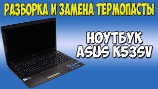 Разборка и замена термопасты на ноутбуке Asus K53SV disassembly