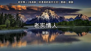 老实情人 (电视剧《你是我的命中注定》插曲) - 鼓鼓【高音质】【歌词-Lyrics】