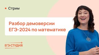 Демоверсия ЕГЭ математика 2024 профиль — Разбор | ЕГЭ-Студия