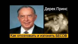 Как опознавать и изгонять бесов - Дерек Принс [Аудио проповедь]