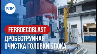 FERROECOBLAST дробеструйная очистка головки блока