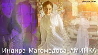 Индира Магомедова- Аминка "