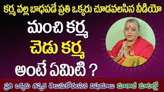 మంచి కర్మ చెడు కర్మను పోగొడుతుందా? | Good Karma Bad Karma Telugu | Karma in Telugu | Jai Maata di