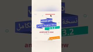 أحدث أصدار من vmos pro #shorts