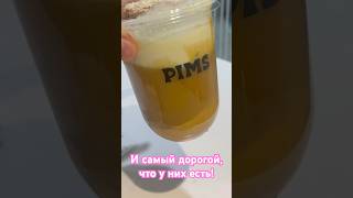 Самый вкусный напиток от Pims!!! Но есть только в Москве до 15.10. Надеюсь сделают похожий ☕️🍨🥭🍯