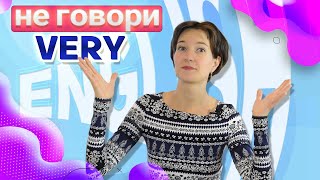 Не говорите VERY! 5 альтернатив. Чем заменить? Как ещё сказать ОЧЕНЬ по-английски?