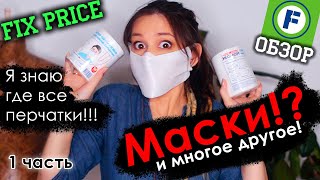 Маски в Фикс Прайсе?!? В поисках перчаток! Большой обзор покупок и новинок в 2х частях! 1 часть.