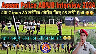 Assam Police AB/UB Interview 2024🔥🔥// বহুত বৰষুণ ভাল দৰে দৌৰিব পৰানাই 😭😭// Assam Police Interview