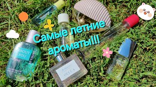 Мои ароматы на лето!🌞Чем сейчас пользуюсь?! Летняя парфюмерия🌸