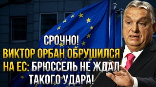 Слабонервным не смотреть! Орбан сорвался на крик отчитываю всю верхушку Еврокомиссии