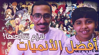 افضل واحسن الانمي لازم تتابعهم ! 😍🔥 | TOP 10