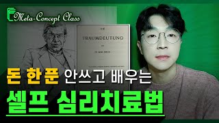 우리가 《정신분석학》을 알아야 하는 이유 📒 프로이트, 융, 라캉 심리학 │ [메타컨셉 배경지식/에세이 클래스] '23년 2월 인문학 주제