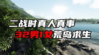 二战时真实的“荒岛求生”，背后究竟发生了什么故事？【大崔奇谈】