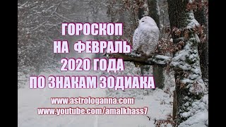 ГОРОСКОП НА ФЕВРАЛЬ 2020 ГОДА ПО ЗНАКАМ ЗОДИАКА. ПОЛНОЛУНИЕ ВО ЛЬВЕ. Самый необычный месяц года