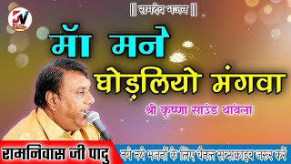 Ramdev Ji Bhajan || माँ मने घोड़लियो मंगवा // रामनिवास जी छोटी पादु || Bhajan || Dev Music Company