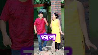 কঠিন সমস্যা 😜 New Bangla Comedy video || Best Comedy video || Funny video #shorts #comedy #funny