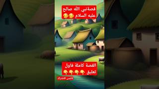 قصة نبي الله صالح و كيفاش المجرمين قتلو ناقة الله #قصص القرآن