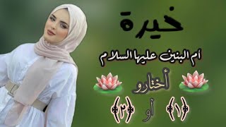 خيره ام البنين (ع) خيره مجربه ومضبوطه ان شاء الله؟ اختر رقم وشوف حضك؟