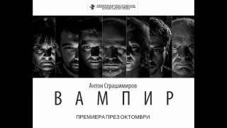 "ВАМПИР" от Антон Страшимиров