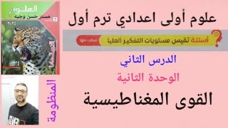 حل اسئلة مستويات التفكير العليا درس القوى المغناطيسية ملخص الامتحان علوم أولى اعدادي ترم اول ٢٠٢٥