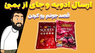 ببینید از بمبی برام چی فرستادن میخوان کلکیم کنن...!