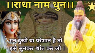 ।।राधा नाम धुन।। मन दुखी या परेशान है तो इसे सुन लो। Premanand Ji Maharaj pravachan #ytshort