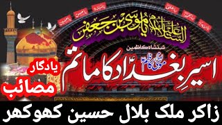 Zakir Malik Bilal Hussain Khokhar Layyah 2021اسیر بغداد کا ماتم یادگار مصائب