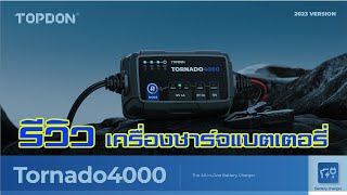 รีวิว TOPDON Tornado4000 (เวอร์ชั่นใหม่ 2023) เครื่องชาร์จแบตเตอรี่ All-In-One