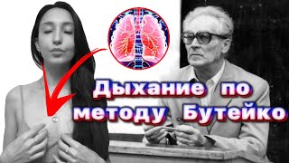 Практика лечения методом Бутейко до знакомства с методом Бутейко