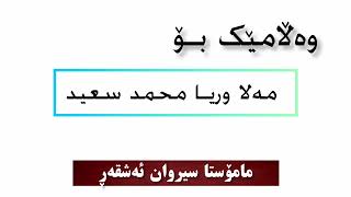 نوێ💢وەڵامێک بۆ مەلا وریـا محمد سعید ️🎙مامۆستا سیروان ئەشقەڕ 