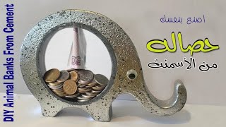 طريقة عمل حصاله من الأسمنت باشكال حيوانات/ فكرة حصاله بشكل جديد ومرح/DIY animal Banks from Cement