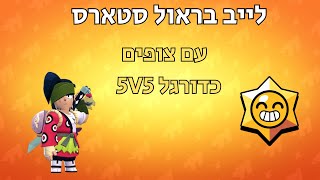 לייב בראול סטארס איראן תתקוף בערב? {  tensai האמיתי היה אצלי בלייב!! 🏆