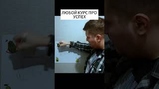 КОГДА РЕШИЛ СТАТЬ УСПЕШНЫМ!#shorts #video #comedy #юмор #popular