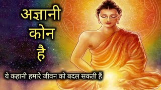 अज्ञानी कौन है l Agnani kaun hai l #Motivational story by epic inspiration l Buddhist story