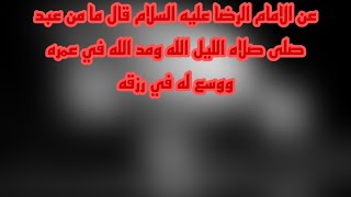 عن الامام الرضا عليه السلام قال ما من عبد صلى صلاه الليل الله ومد الله في عمره ووسع له في رزقه