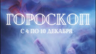 Гороскоп с 4 по 10 декабря для всех знаков зодиака. Татьяна Ларина. Битва экстрасенсов.