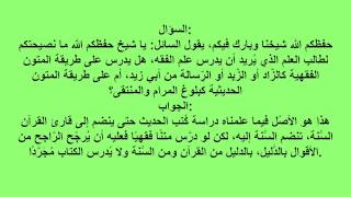 ما نصيحتكم لمن يريد أن يدرس علم الفقه هل يدرس على طريقة المتون الفقهية أم على طريقة المتون الحديثية