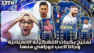 فيفا 23 من الصفر #137 - تفتيح بكجات الموسم الاسباني وجانا لاعب خوورافي 😍🔥 - FIFA 23